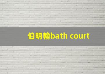 伯明翰bath court